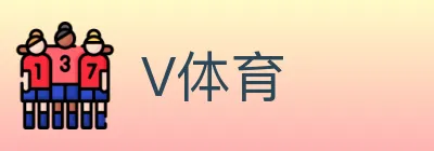 V体育 logo